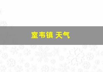 室韦镇 天气